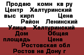 Продаю 1 комн. кв-ру, Центр,  Халтуринский, 1выс/9кирп; 31/18/6  Цена 2350000 › Район ­ Ленинский › Улица ­ Халтуринский › Дом ­ 150 › Общая площадь ­ 31 › Цена ­ 2 350 000 - Ростовская обл., Ростов-на-Дону г. Недвижимость » Квартиры продажа   . Ростовская обл.,Ростов-на-Дону г.